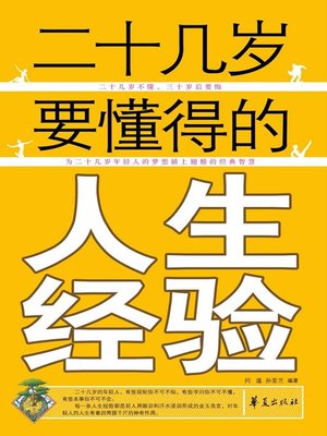 cover image of 二十几岁要懂得的人生经验 (Life Experience that One Must Know in Twenties)